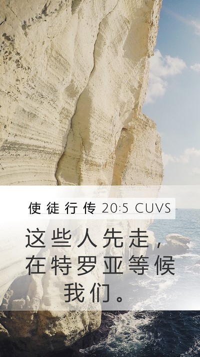 使 徒 行 传 20:5 CUVS Bible Verse Image