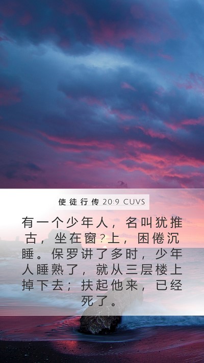 使 徒 行 传 20:9 CUVS Bible Verse Image