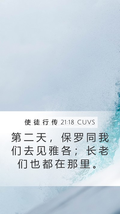 使 徒 行 传 21:18 CUVS Bible Verse Image