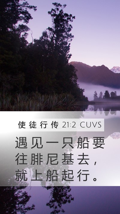 使 徒 行 传 21:2 CUVS Mobile Phone Wallpaper - 遇 见 一 只 船 要 往 腓 尼 基 去 ， - Mobile Bible Verse Wallpaper