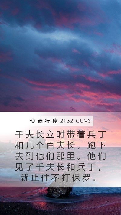使 徒 行 传 21:32 CUVS Bible Verse Image