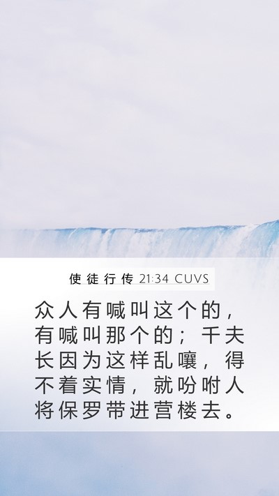 使 徒 行 传 21:34 CUVS Bible Verse Image