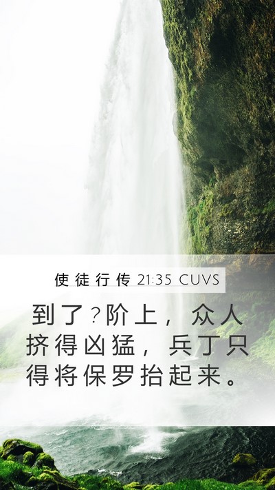 使 徒 行 传 21:35 CUVS Bible Verse Image