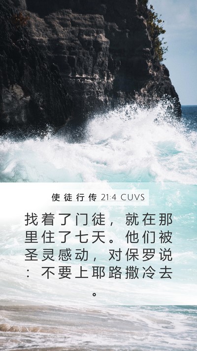 使 徒 行 传 21:4 CUVS Mobile Phone Wallpaper - 找 着 了 门 徒 ， 就 在 那 里 住 了 - Mobile Bible Verse Wallpaper