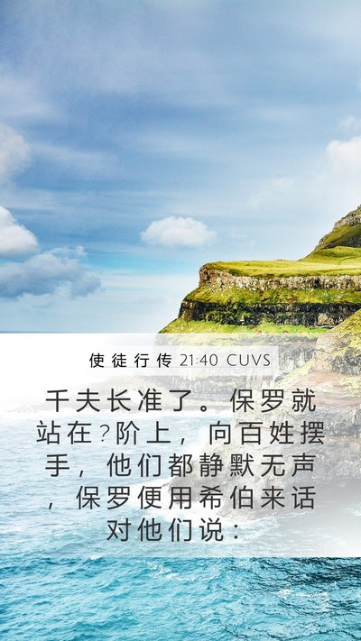 使 徒 行 传 21:40 CUVS Bible Verse Image