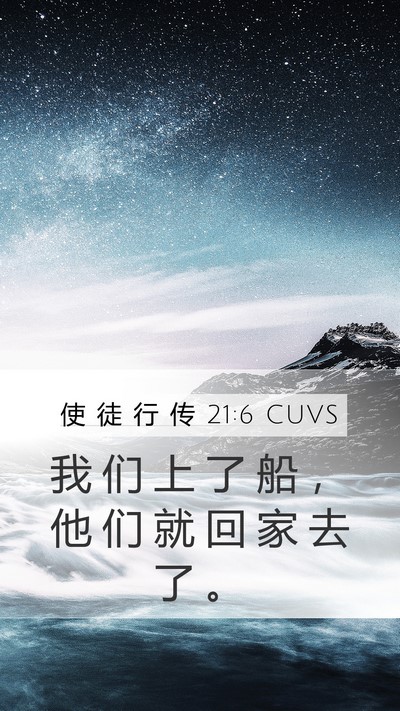 使 徒 行 传 21:6 CUVS Mobile Phone Wallpaper - 我 们 上 了 船 ， 他 们 就 回 家 去 - Mobile Bible Verse Wallpaper