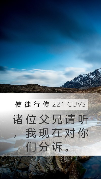使 徒 行 传 22:1 CUVS Bible Verse Image