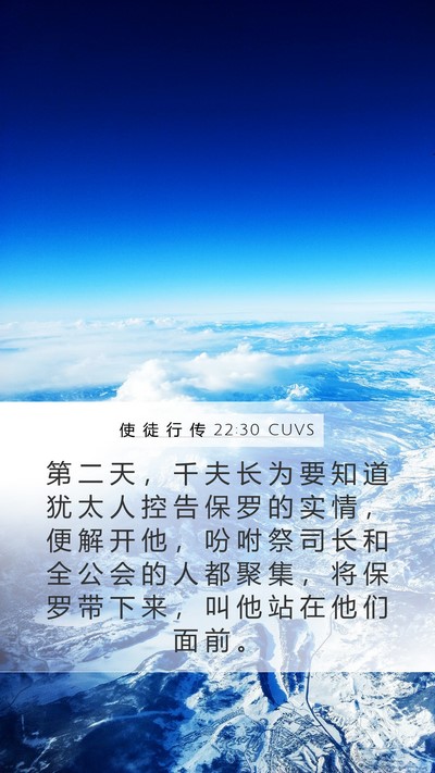 使 徒 行 传 22:30 CUVS Bible Verse Image