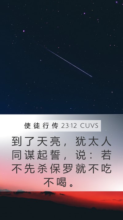 使 徒 行 传 23:12 CUVS Bible Verse Image