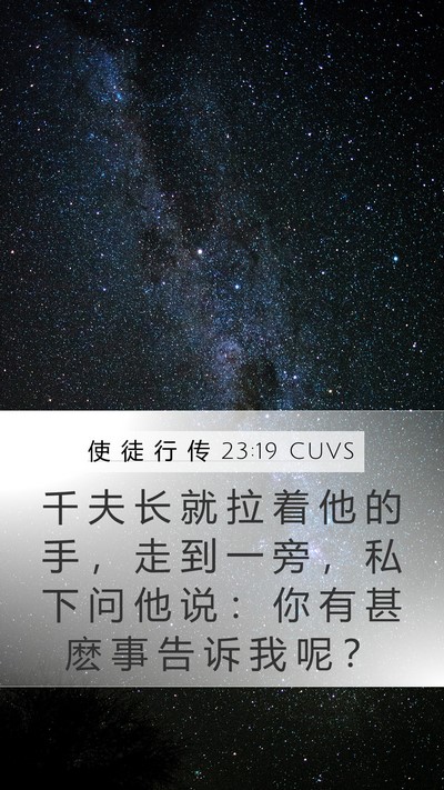 使 徒 行 传 23:19 CUVS Mobile Phone Wallpaper - 千 夫 长 就 拉 着 他 的 手 ， 走 到 - Mobile Bible Verse Wallpaper