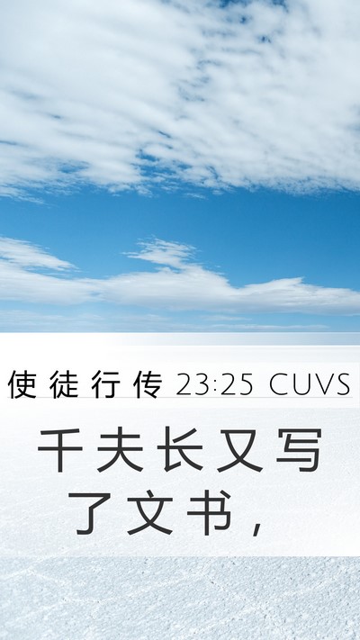 使 徒 行 传 23:25 CUVS Mobile Phone Wallpaper - 千 夫 长 又 写 了 文 书 - Mobile Bible Verse Wallpaper