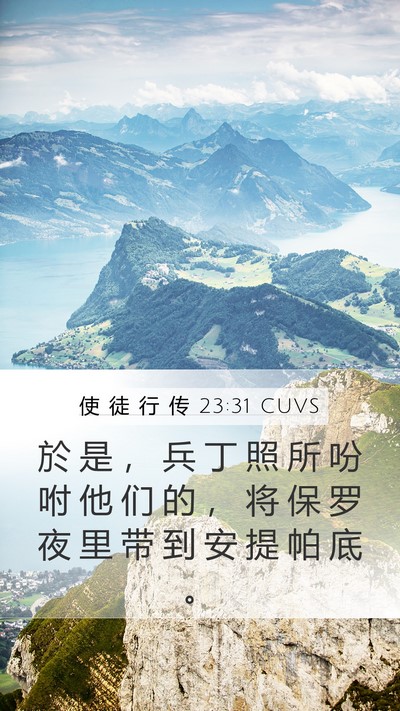 使 徒 行 传 23:31 CUVS Mobile Phone Wallpaper - 於 是 ， 兵 丁 照 所 吩 咐 他 们 的 - Mobile Bible Verse Wallpaper