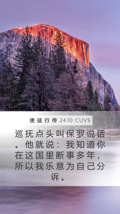 使 徒 行 传 24:10 CUVS Bible Verse Image
