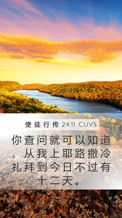使 徒 行 传 24:11 CUVS Bible Verse Image