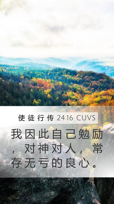 使 徒 行 传 24:16 CUVS Bible Verse Image