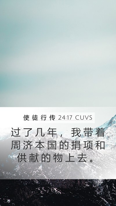 使 徒 行 传 24:17 CUVS Bible Verse Image