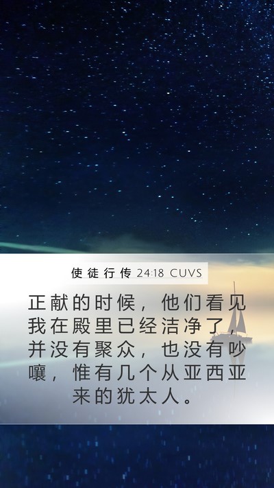 使 徒 行 传 24:18 CUVS Bible Verse Image