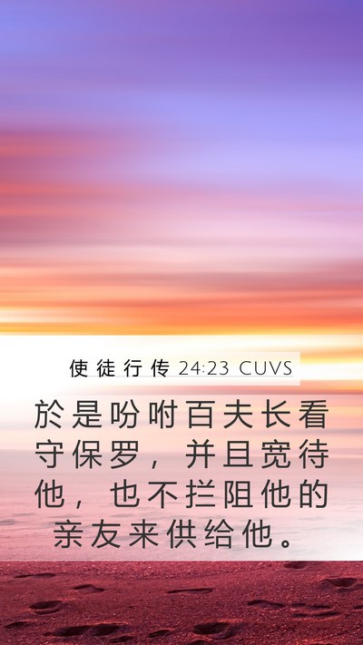 使 徒 行 传 24:23 CUVS Bible Verse Image