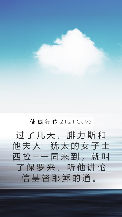 使 徒 行 传 24:24 CUVS Bible Verse Image
