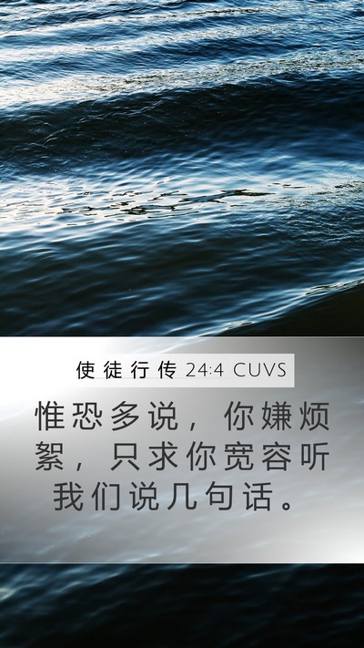 使 徒 行 传 24:4 CUVS Bible Verse Image