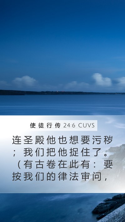 使 徒 行 传 24:6 CUVS Bible Verse Image