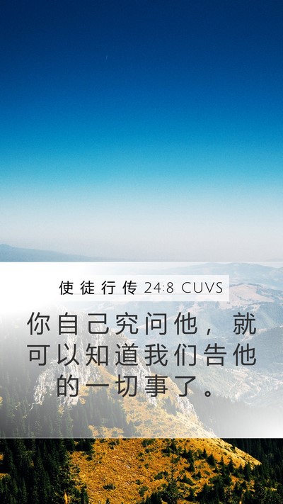 使 徒 行 传 24:8 CUVS Mobile Phone Wallpaper - 你 自 己 究 问 他 ， 就 可 以 知 道 - Mobile Bible Verse Wallpaper