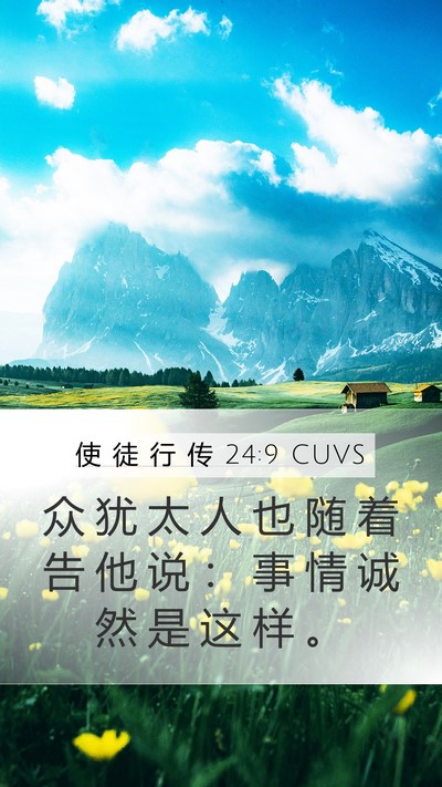 使 徒 行 传 24:9 CUVS Mobile Phone Wallpaper - 众 犹 太 人 也 随 着 告 他 说 ： 事 - Mobile Bible Verse Wallpaper