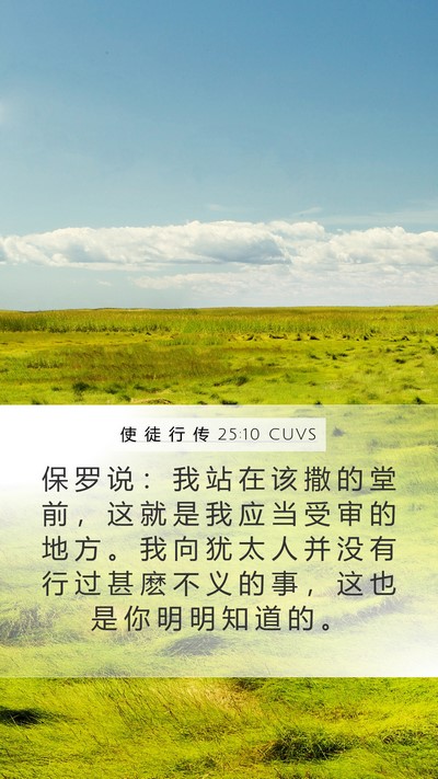使 徒 行 传 25:10 CUVS Bible Verse Image