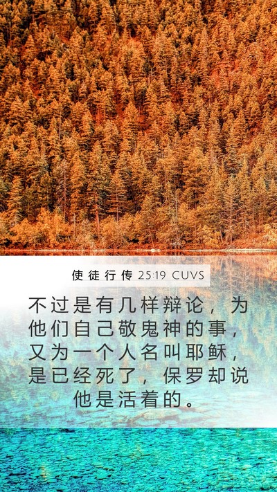 使 徒 行 传 25:19 CUVS Bible Verse Image
