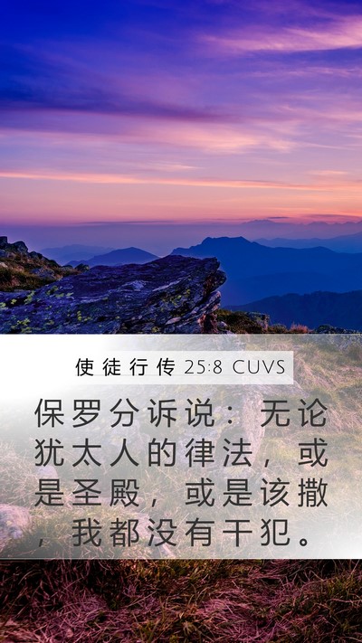 使 徒 行 传 25:8 CUVS Bible Verse Image