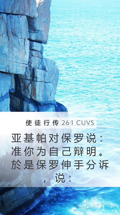 使 徒 行 传 26:1 CUVS Bible Verse Image