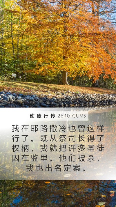 使 徒 行 传 26:10 CUVS Bible Verse Image