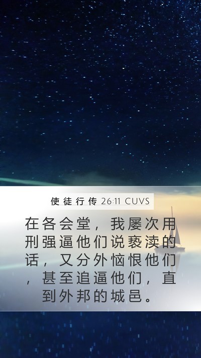 使 徒 行 传 26:11 CUVS Bible Verse Image