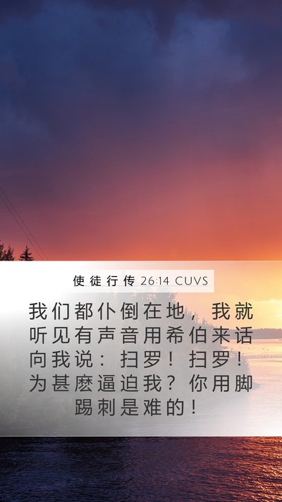 使 徒 行 传 26:14 CUVS Bible Verse Image