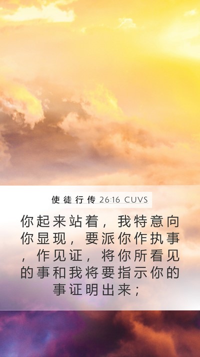 使 徒 行 传 26:16 CUVS Bible Verse Image