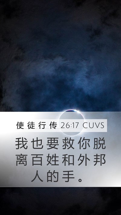 使 徒 行 传 26:17 CUVS Bible Verse Image