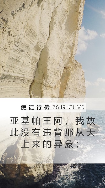 使 徒 行 传 26:19 CUVS Bible Verse Image