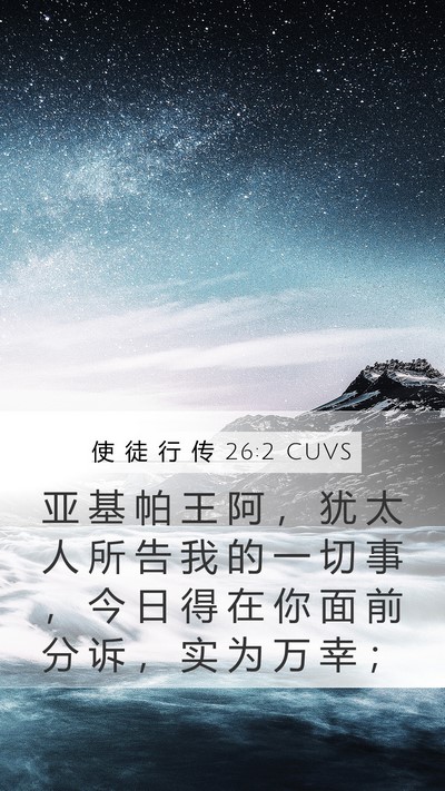 使 徒 行 传 26:2 CUVS Bible Verse Image