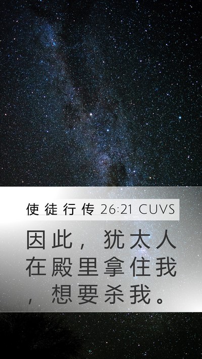 使 徒 行 传 26:21 CUVS Bible Verse Image