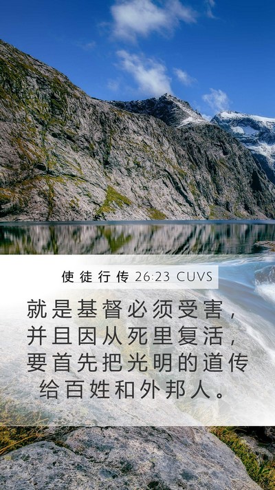 使 徒 行 传 26:23 CUVS Bible Verse Image