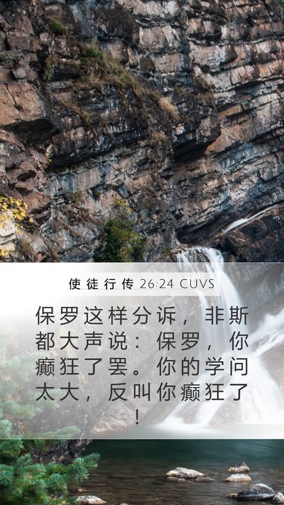 使 徒 行 传 26:24 CUVS Bible Verse Image