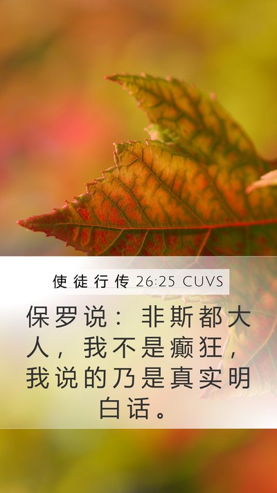 使 徒 行 传 26:25 CUVS Bible Verse Image