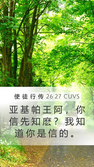 使 徒 行 传 26:27 CUVS Bible Verse Image