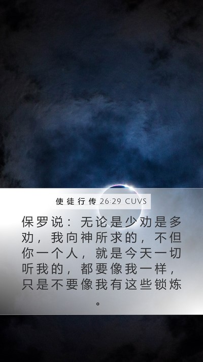 使 徒 行 传 26:29 CUVS Bible Verse Image