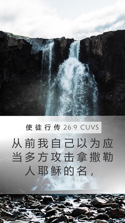 使 徒 行 传 26:9 CUVS Bible Verse Image