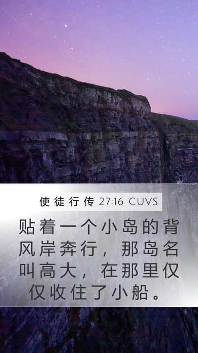 使 徒 行 传 27:16 CUVS Mobile Phone Wallpaper - 贴 着 一 个 小 岛 的 背 风 岸 奔 行 - Mobile Bible Verse Wallpaper