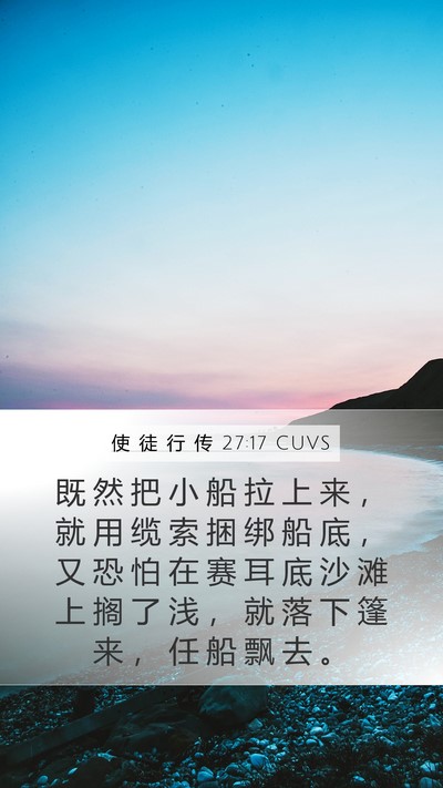 使 徒 行 传 27:17 CUVS Bible Verse Image