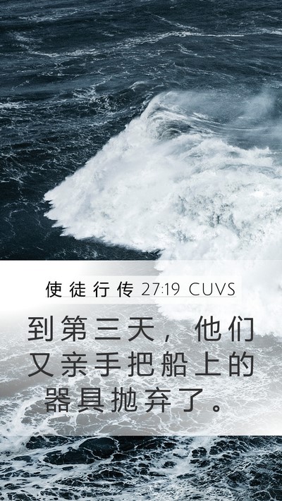 使 徒 行 传 27:19 CUVS Bible Verse Image