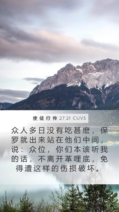 使 徒 行 传 27:21 CUVS Bible Verse Image