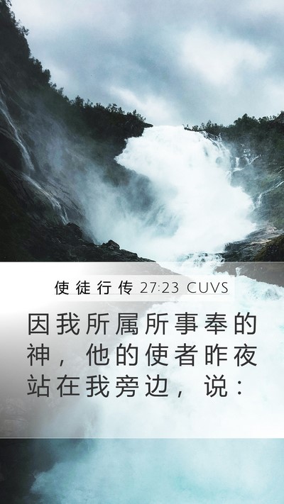 使 徒 行 传 27:23 CUVS Bible Verse Image